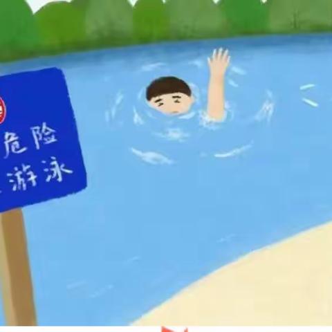 《珍爱生命  预防溺水》——大曲堤中心小学北绪口幼儿园