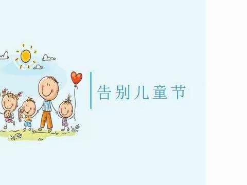 2020年告别童年，走向青春六一晚会