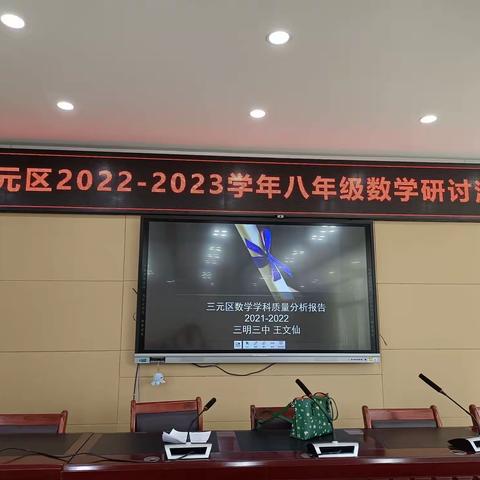 厉兵秣马寻突破，研好课标再出发一一记三元区2022-2023学年上学期八年级数学学科会