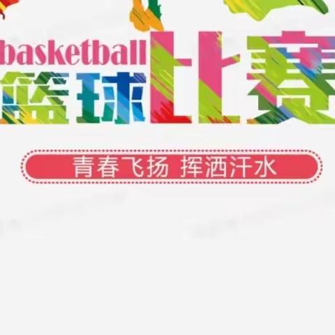 放飞青春，迎“篮”而上——东昌中学新校区初二年级篮球赛