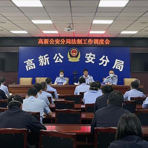 【高新分局】主持召开法制工作调度会
