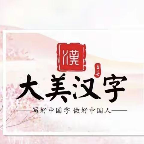 诗韵香满园   笔尖绽芳华——城关镇第三小学教师板书大赛