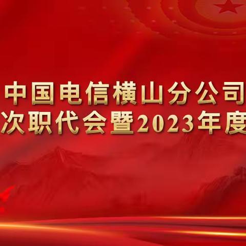 横山分公司传达落实市公司2023年工作会精神，召开三届五次职工代表大会暨2023年度工作会