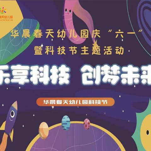 《乐享科学，共创未来》华晨春天幼儿园六一儿童节