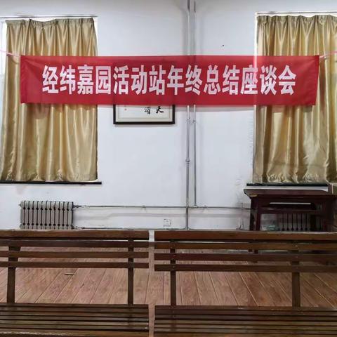 经纬嘉园活动站年终总结座谈会