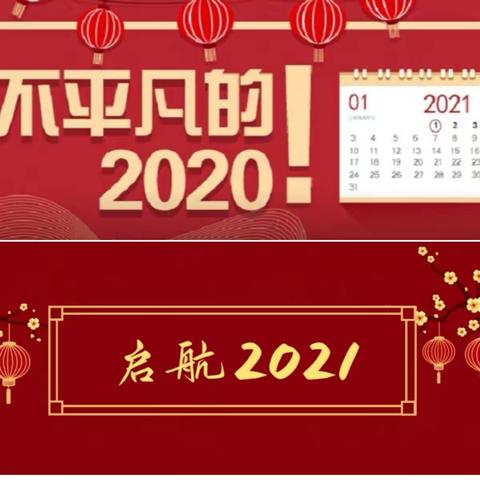 回首2020，启航2021