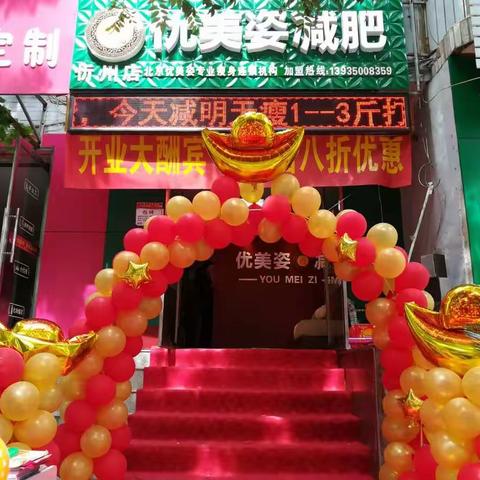 北京优美姿忻州店-好友店盛大开业