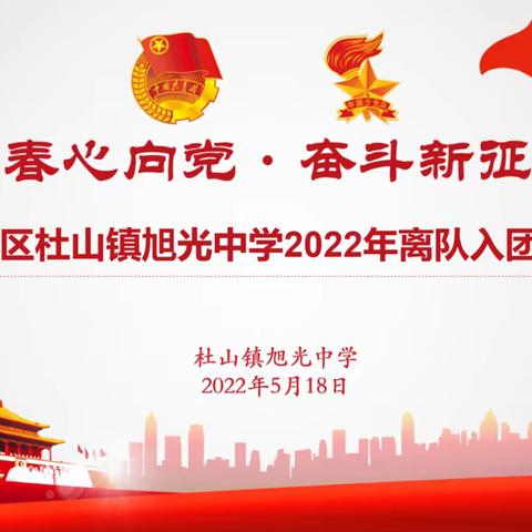 “青春心向党 奋进新征程” ——杜山镇旭光中学举办2022年离队入团仪式