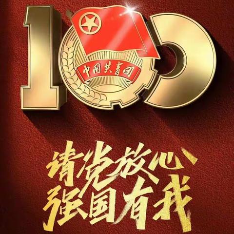 旭光中学组织全体团员观看共青团成立100周年大会