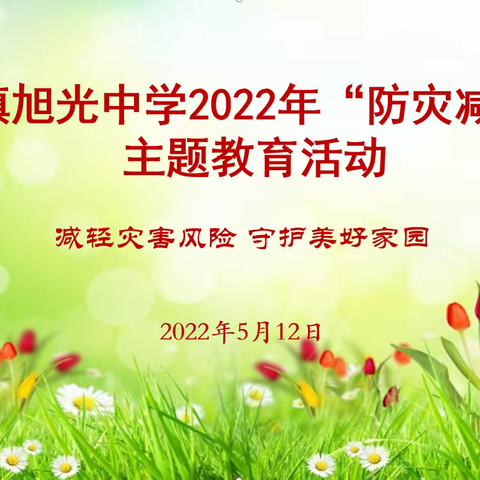 减轻灾害风险 守护美好家园——杜山镇旭光中学2022年“全国防灾减灾日”主题教育活动顺利开展