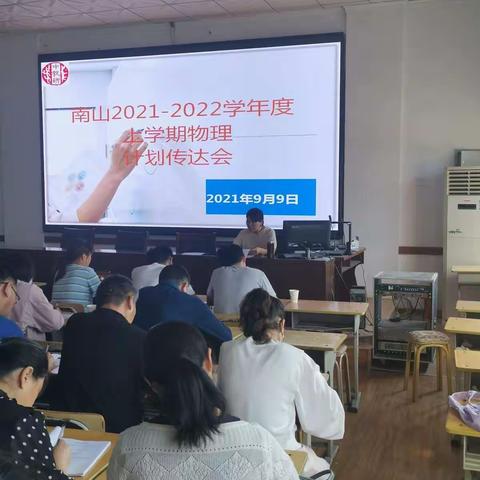 凡事预则立，不预则废             ——南山区2021-2022年度上学期物理计划传达会