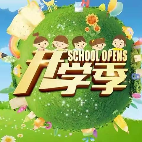 迎接朝阳 快乐成长 —— 曹宅小学一（2）班的小可爱们开学啦！