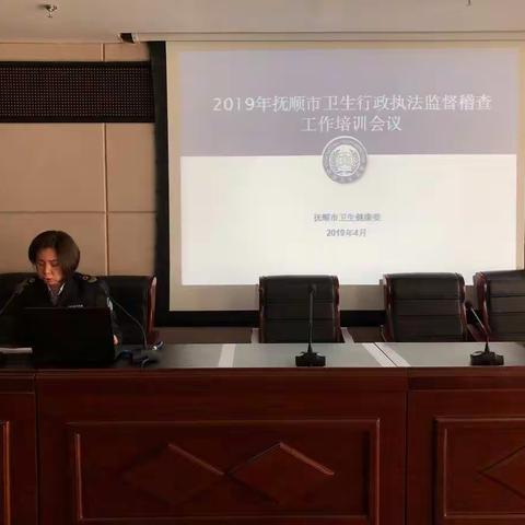 抚顺市卫生健康委召开2019年全市卫生行政执法监督稽查培训会议