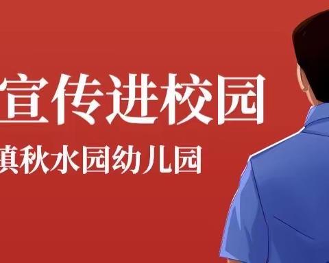 【学习宪法知识 弘扬宪法精神】——建昌镇秋水园幼儿园“宪法宣传周”知识宣传