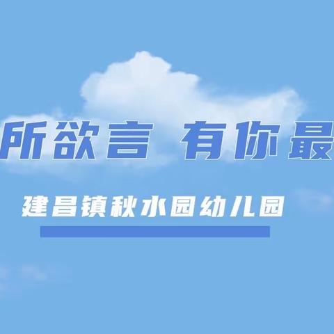 【畅所欲言 有你最甜】——建昌镇秋水园幼儿园教师畅悦说活动