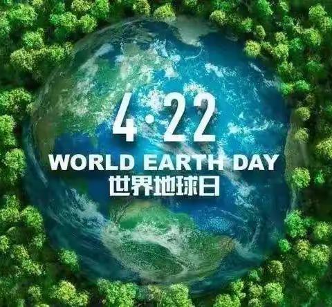 世界地球🌍日——善待地球，从身边的小事做起