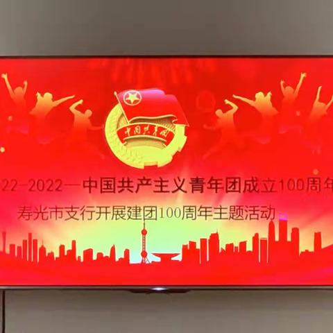 青春有我，奋斗当燃——寿光市支行开展庆祝建团100周年主题活动