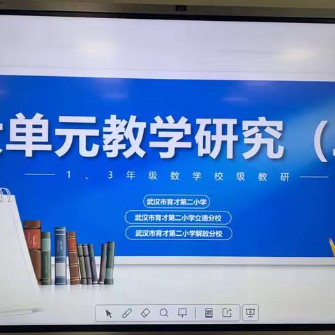 深耕践行新课标 共研灵动新课堂—记武汉市育才第二小学同成教联体数学大单元教学研究活动