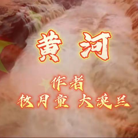 黄河，作者：牧月童 大漠兰