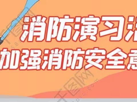 【安全生产】消防演练大练兵，关键时刻保安全——同江收费站火灾逃生应急演练