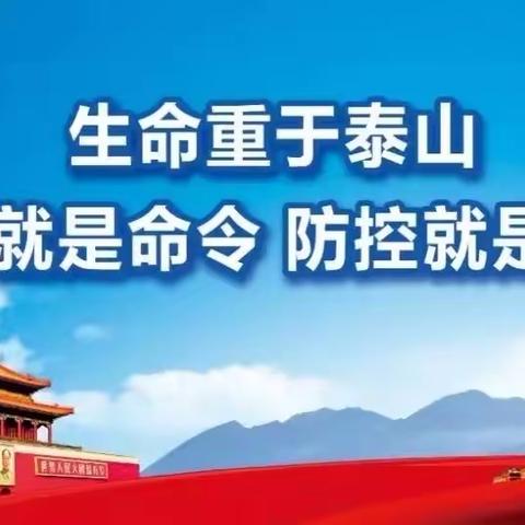 疫情就是命令，防控就是责任！——同江收费站迅速行动起来！