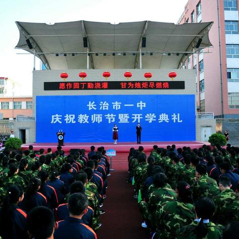 长治一中2017年庆祝教师节暨开学典礼特辑（简版）主办：艺术组（副本）