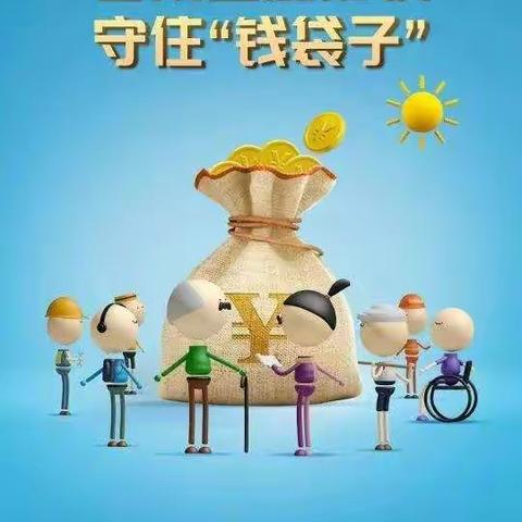 实用！普及金融知识万里行，五招教你守住钱袋子~