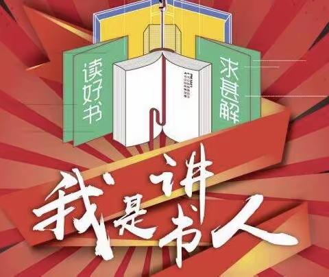 鸟欲高飞先振翅，人求上进先读书——记铺小六（2）班第二次我是“小小讲书人”活动