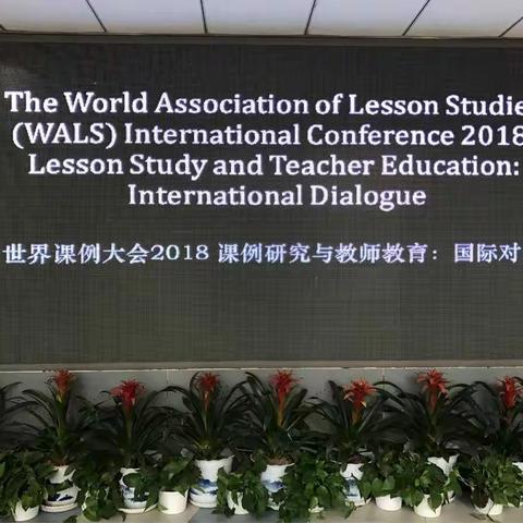 让改革在课堂发生   让改革由教师主导                     2018Wals  课例大会