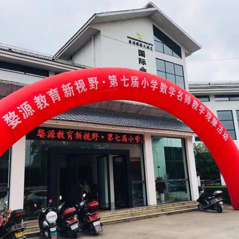 教育新视野，名师齐聚来～第七届小学数学名师教学观摩活动