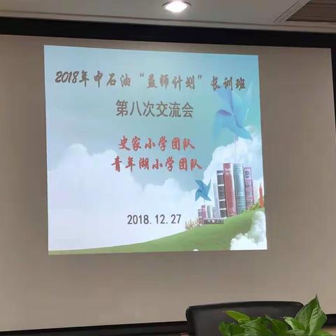 2018年中石油“益师计划”长训班第八次学习总结交流会