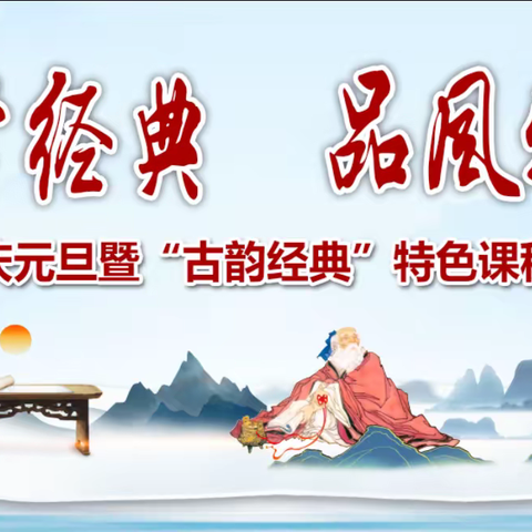 诵国学经典，品风雅古韵——铺前小学庆元旦暨“古韵经典”特色课程成果展示汇演