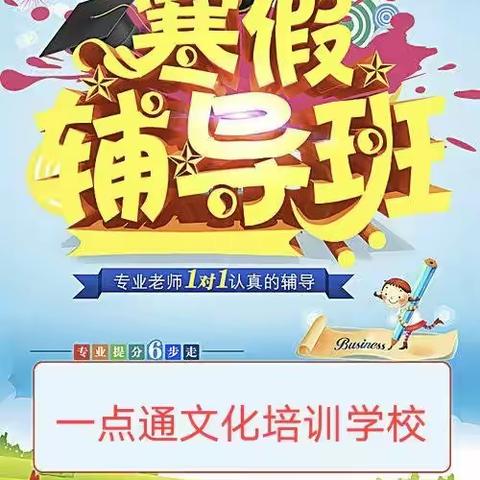 寒假提分特训班开始报名啦
