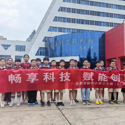 【和平鸽·假日雏鹰小队】畅享科技  赋能创新——合肥市和平小学三小四（3）中队暑期实践活动