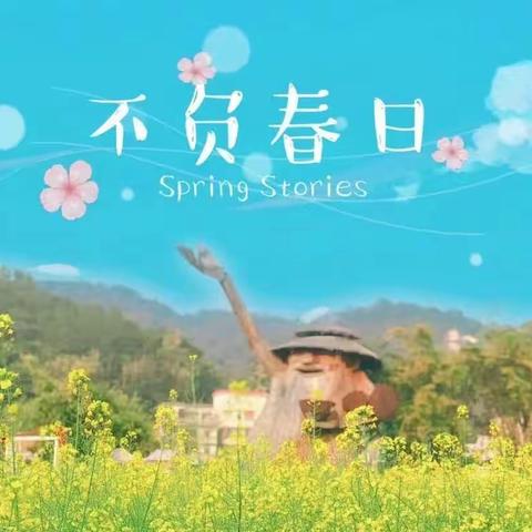 F组的春日游