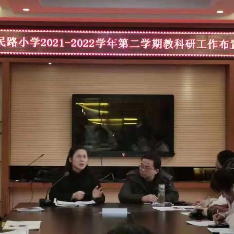 落实“双减”，提质增效——利民路小学2021—2022学年度第二学期教科研工作布置会