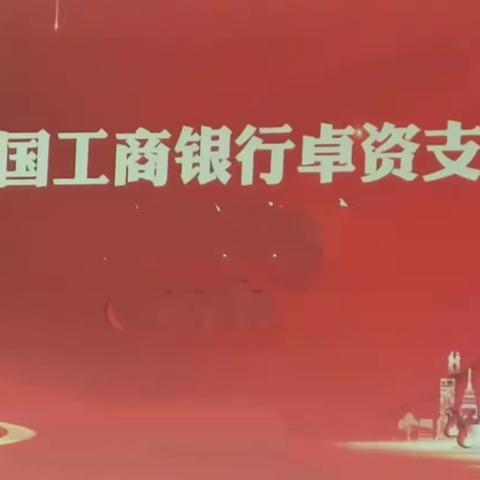 卓资支行组织开展集体谈话提醒和2023年“中秋、国庆节”廉洁自律工作提示