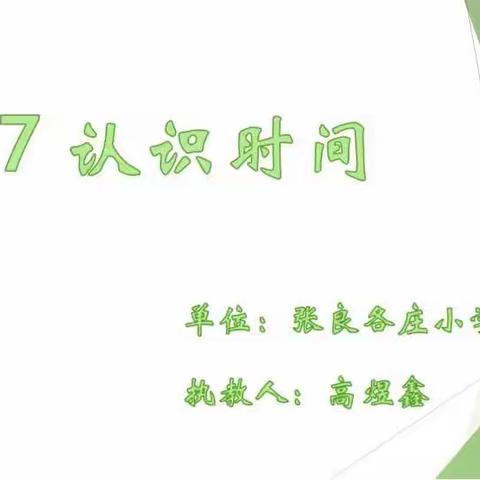 线上教学守初心，“云”端教研促成长 ——张良各庄小学举行线上教学公开课活动