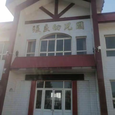 “走近小学，助力成长”张良幼儿园苗苗班参观小学随笔