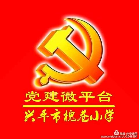 槐小党建之声【微教研】