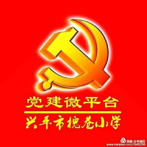 槐巷小学党建之【微教研】第二十七期