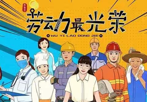福海县第二小学五一假期致家长一封信