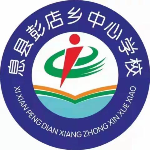 线上教学齐奋进，疫情当下守初心—— 彭店乡中心学校线上教学美篇