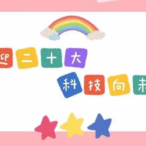 喜迎二十大 科技向未来——双窑小学科技节活动（二）