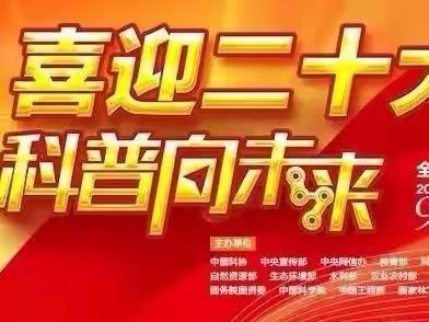 喜迎二十大   科普向未来——华康第一小学全国科普日活动