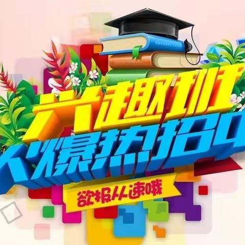 李宅小学2024年春季周末兴趣班招生啦！