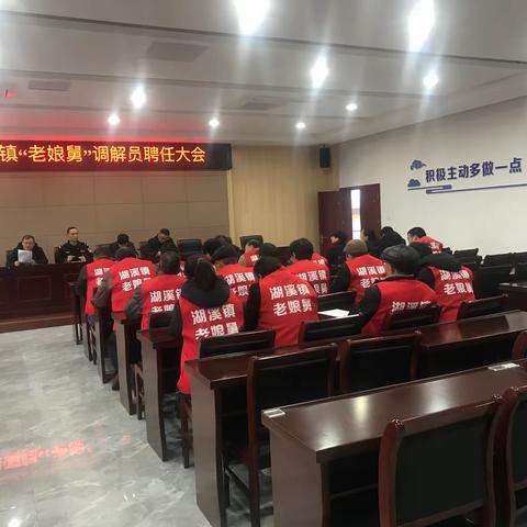 湖溪镇召开“老娘舅”调解员聘任大会