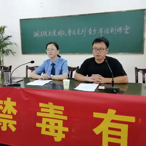 “关爱明天，普法先行”法制课堂