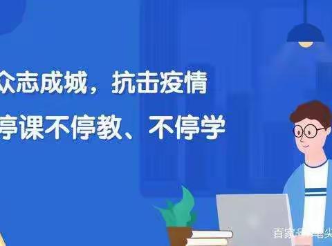 安丘市职工子弟学校开展“延期不延学，我们在行动”活动