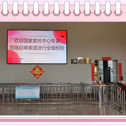 巨峰索道顺利完成索道全面检验